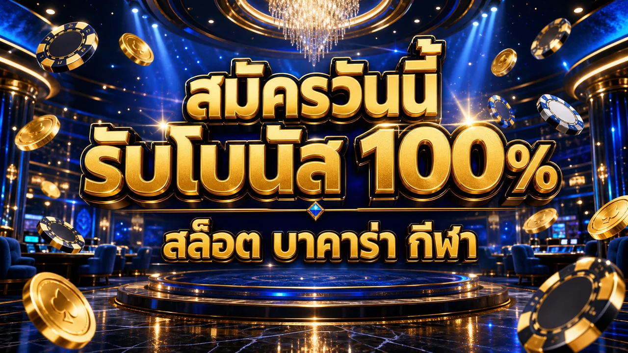 ufa9 สมัครวันนี้ รับโบนัส 100%